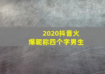 2020抖音火爆昵称四个字男生