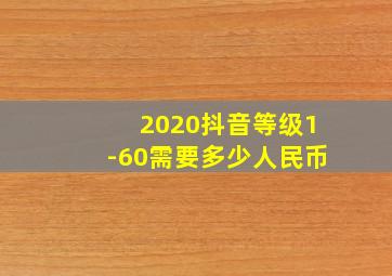 2020抖音等级1-60需要多少人民币