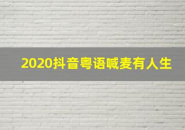 2020抖音粤语喊麦有人生