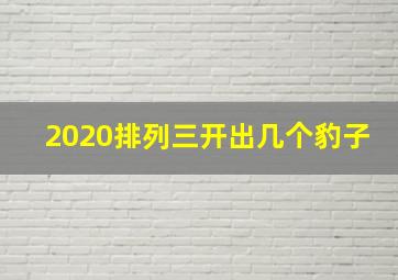 2020排列三开出几个豹子