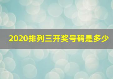 2020排列三开奖号码是多少