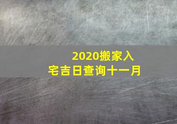 2020搬家入宅吉日查询十一月