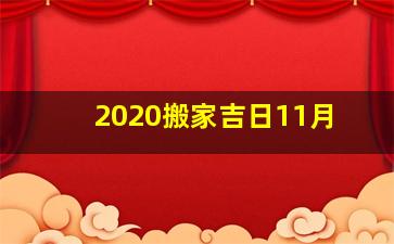 2020搬家吉日11月