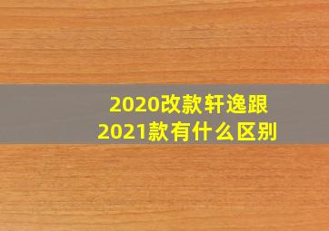 2020改款轩逸跟2021款有什么区别