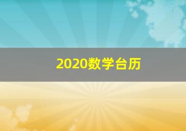 2020数学台历