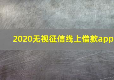 2020无视征信线上借款app