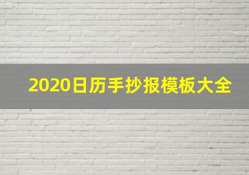 2020日历手抄报模板大全