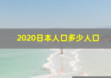 2020日本人口多少人口