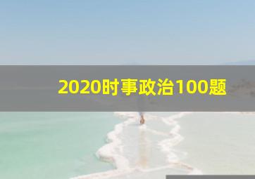 2020时事政治100题