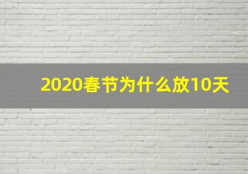 2020春节为什么放10天