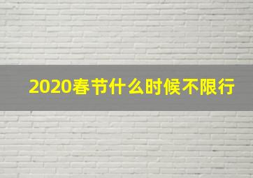 2020春节什么时候不限行