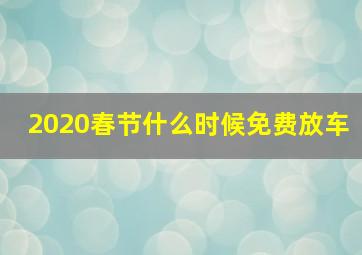 2020春节什么时候免费放车