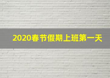 2020春节假期上班第一天