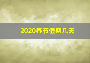 2020春节假期几天