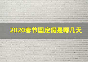 2020春节国定假是哪几天