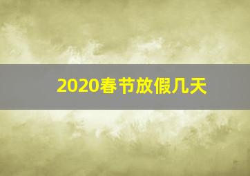 2020春节放假几天