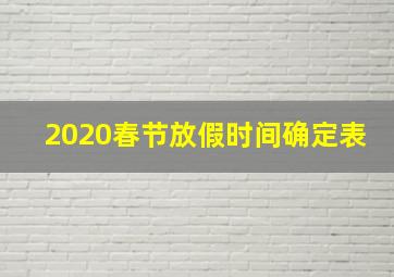 2020春节放假时间确定表