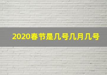 2020春节是几号几月几号