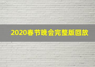 2020春节晚会完整版回放