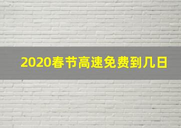 2020春节高速免费到几日