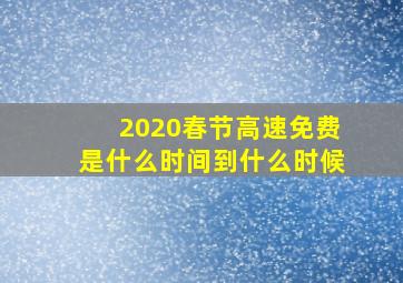 2020春节高速免费是什么时间到什么时候