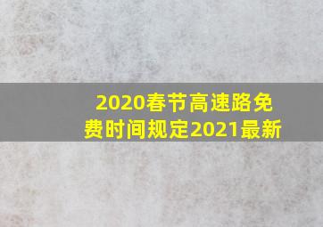 2020春节高速路免费时间规定2021最新