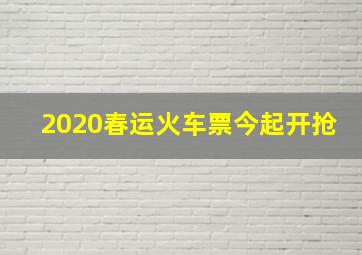 2020春运火车票今起开抢