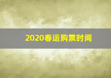 2020春运购票时间