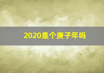 2020是个庚子年吗