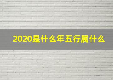 2020是什么年五行属什么