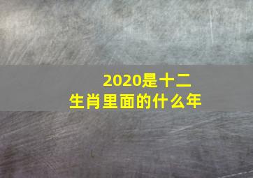 2020是十二生肖里面的什么年