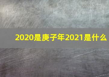 2020是庚子年2021是什么