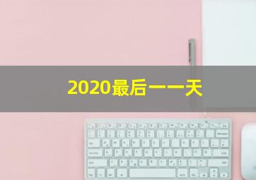 2020最后一一天