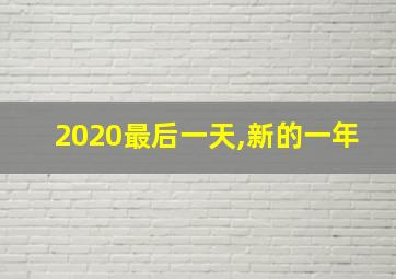 2020最后一天,新的一年