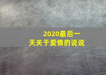 2020最后一天关于爱情的说说