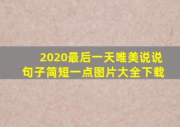 2020最后一天唯美说说句子简短一点图片大全下载