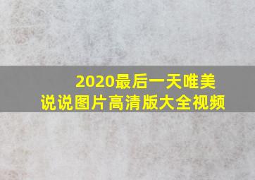 2020最后一天唯美说说图片高清版大全视频