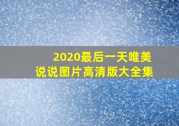 2020最后一天唯美说说图片高清版大全集