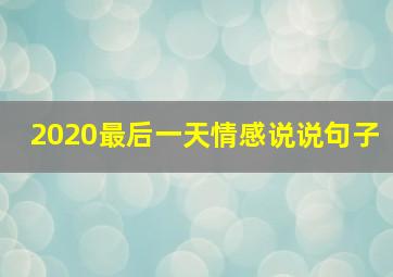 2020最后一天情感说说句子