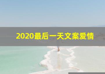 2020最后一天文案爱情