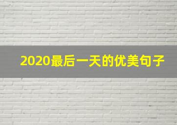 2020最后一天的优美句子