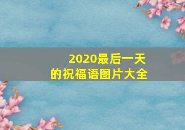 2020最后一天的祝福语图片大全