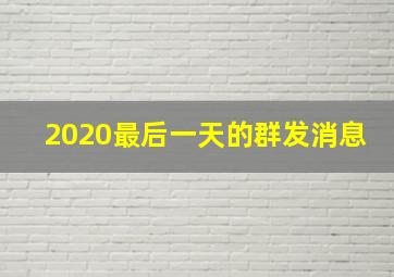 2020最后一天的群发消息