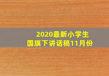 2020最新小学生国旗下讲话稿11月份