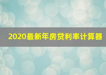 2020最新年房贷利率计算器