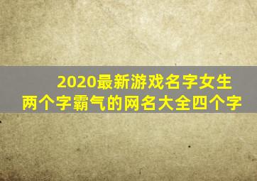 2020最新游戏名字女生两个字霸气的网名大全四个字