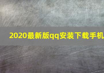 2020最新版qq安装下载手机