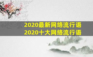 2020最新网络流行语2020十大网络流行语