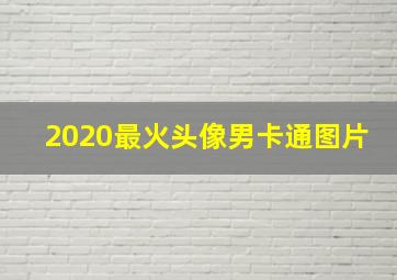 2020最火头像男卡通图片