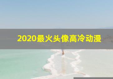 2020最火头像高冷动漫